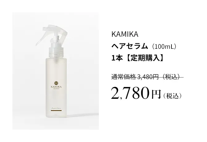 KAMIKA ヘアセラム【定期購入】 2780円